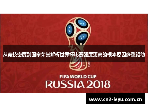 从竞技密度到国家荣誉解析世界杯比赛强度更高的根本原因多重驱动