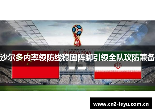 沙尔多内率领防线稳固阵脚引领全队攻防兼备