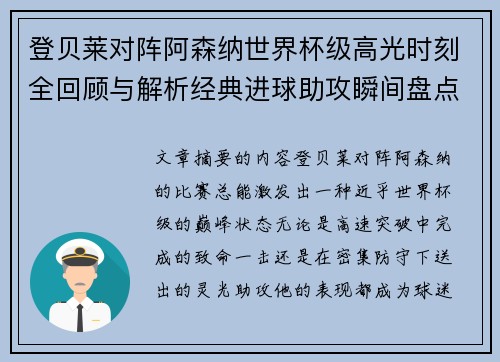 登贝莱对阵阿森纳世界杯级高光时刻全回顾与解析经典进球助攻瞬间盘点