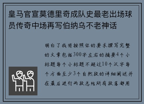 皇马官宣莫德里奇成队史最老出场球员传奇中场再写伯纳乌不老神话