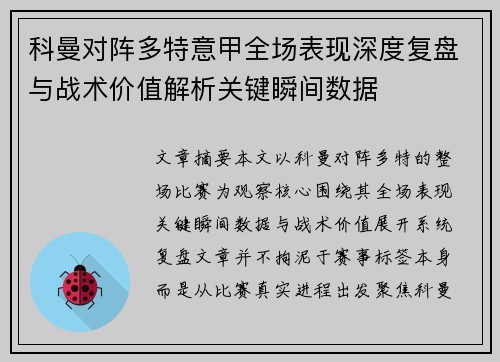 科曼对阵多特意甲全场表现深度复盘与战术价值解析关键瞬间数据