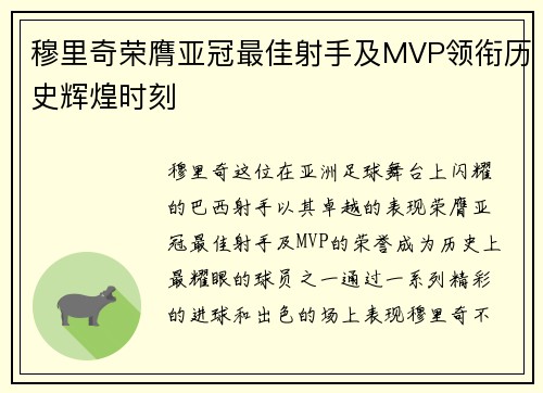 穆里奇荣膺亚冠最佳射手及MVP领衔历史辉煌时刻