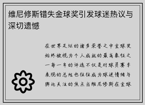 维尼修斯错失金球奖引发球迷热议与深切遗憾