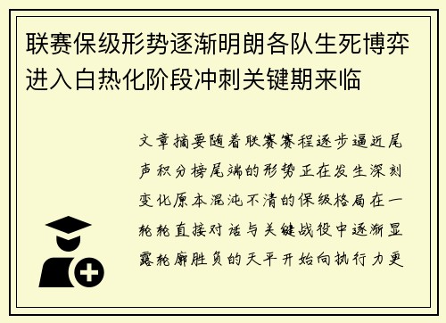 联赛保级形势逐渐明朗各队生死博弈进入白热化阶段冲刺关键期来临
