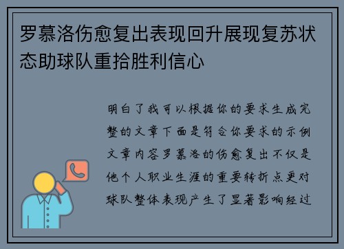 罗慕洛伤愈复出表现回升展现复苏状态助球队重拾胜利信心