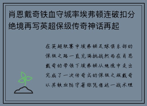 肖恩戴奇铁血守城率埃弗顿连破扣分绝境再写英超保级传奇神话再起