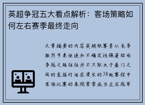 英超争冠五大看点解析：客场策略如何左右赛季最终走向