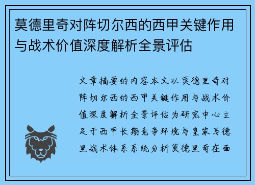 莫德里奇对阵切尔西的西甲关键作用与战术价值深度解析全景评估