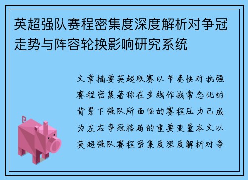 英超强队赛程密集度深度解析对争冠走势与阵容轮换影响研究系统