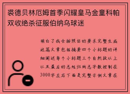 裘德贝林厄姆首季闪耀皇马金童科帕双收绝杀征服伯纳乌球迷