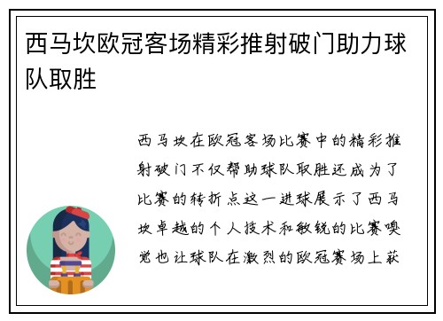 西马坎欧冠客场精彩推射破门助力球队取胜