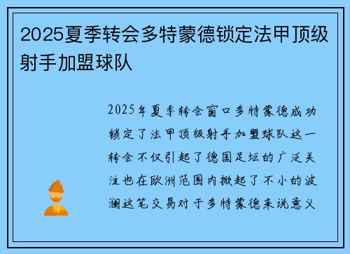 2025夏季转会多特蒙德锁定法甲顶级射手加盟球队