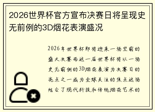 2026世界杯官方宣布决赛日将呈现史无前例的3D烟花表演盛况
