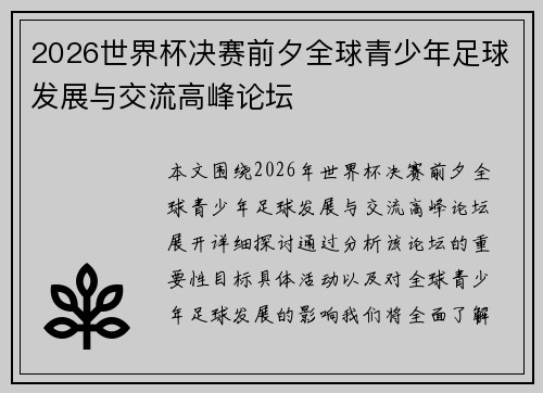 2026世界杯决赛前夕全球青少年足球发展与交流高峰论坛