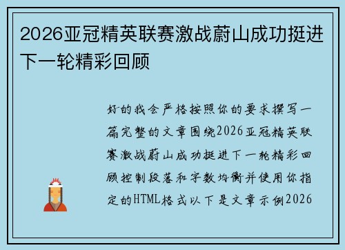 2026亚冠精英联赛激战蔚山成功挺进下一轮精彩回顾