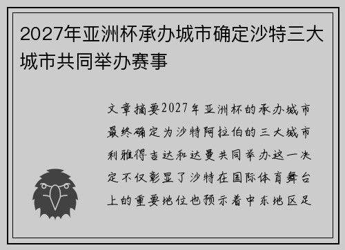 2027年亚洲杯承办城市确定沙特三大城市共同举办赛事