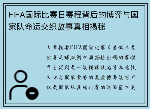 FIFA国际比赛日赛程背后的博弈与国家队命运交织故事真相揭秘