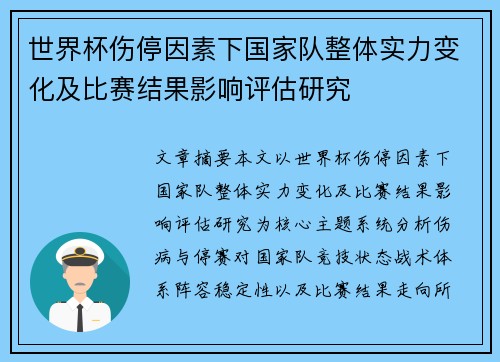 世界杯伤停因素下国家队整体实力变化及比赛结果影响评估研究