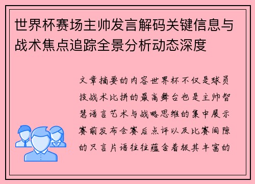 世界杯赛场主帅发言解码关键信息与战术焦点追踪全景分析动态深度
