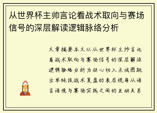 从世界杯主帅言论看战术取向与赛场信号的深层解读逻辑脉络分析