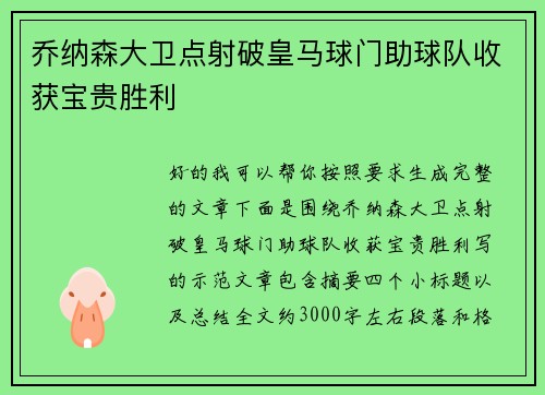 乔纳森大卫点射破皇马球门助球队收获宝贵胜利