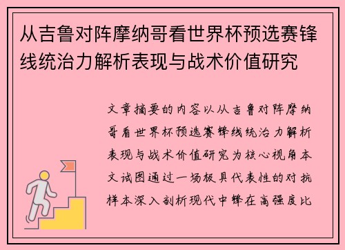 从吉鲁对阵摩纳哥看世界杯预选赛锋线统治力解析表现与战术价值研究