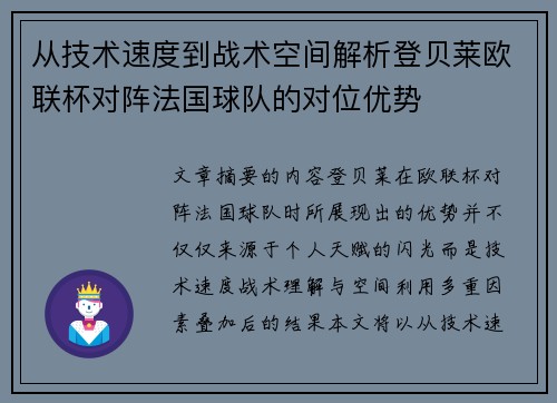 从技术速度到战术空间解析登贝莱欧联杯对阵法国球队的对位优势