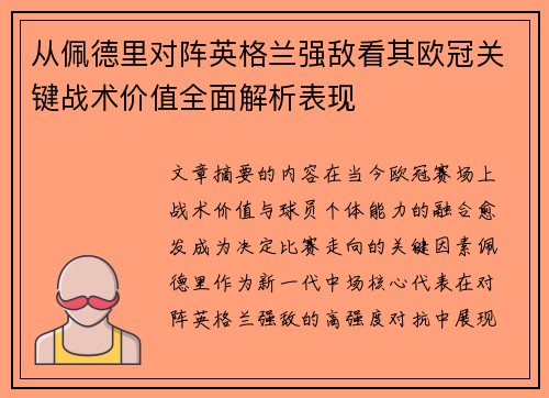从佩德里对阵英格兰强敌看其欧冠关键战术价值全面解析表现