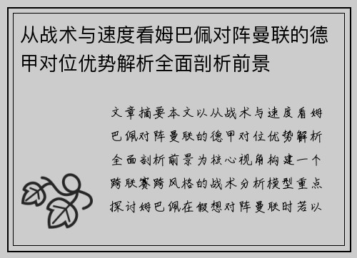 从战术与速度看姆巴佩对阵曼联的德甲对位优势解析全面剖析前景
