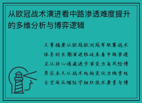 从欧冠战术演进看中路渗透难度提升的多维分析与博弈逻辑