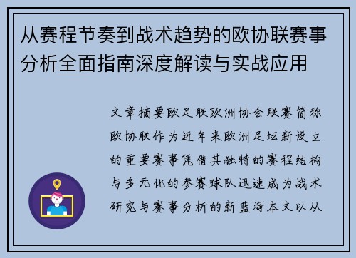 从赛程节奏到战术趋势的欧协联赛事分析全面指南深度解读与实战应用