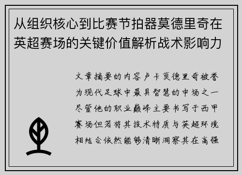 从组织核心到比赛节拍器莫德里奇在英超赛场的关键价值解析战术影响力