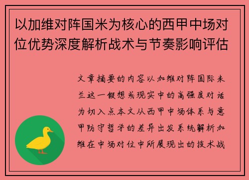以加维对阵国米为核心的西甲中场对位优势深度解析战术与节奏影响评估