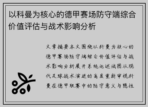 以科曼为核心的德甲赛场防守端综合价值评估与战术影响分析