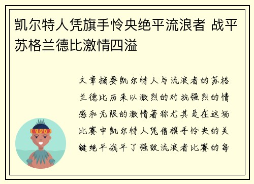 凯尔特人凭旗手怜央绝平流浪者 战平苏格兰德比激情四溢