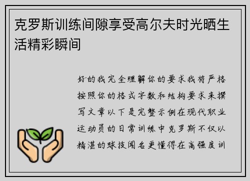 克罗斯训练间隙享受高尔夫时光晒生活精彩瞬间