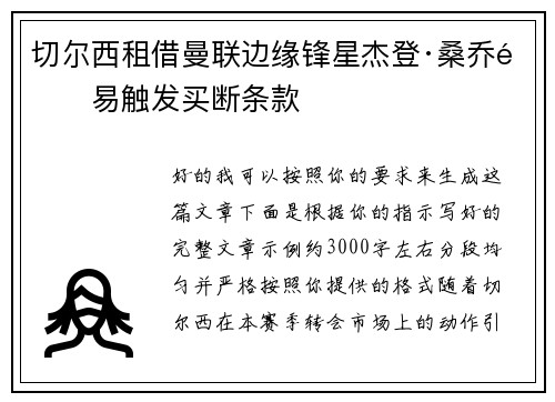 切尔西租借曼联边缘锋星杰登·桑乔附易触发买断条款