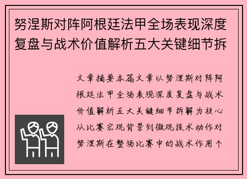 努涅斯对阵阿根廷法甲全场表现深度复盘与战术价值解析五大关键细节拆解