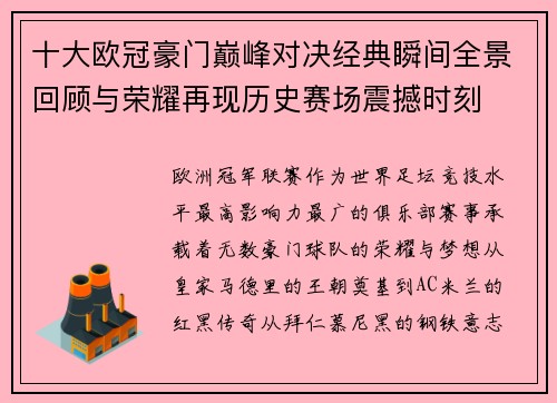 十大欧冠豪门巅峰对决经典瞬间全景回顾与荣耀再现历史赛场震撼时刻