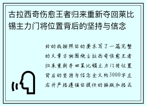 古拉西奇伤愈王者归来重新夺回莱比锡主力门将位置背后的坚持与信念