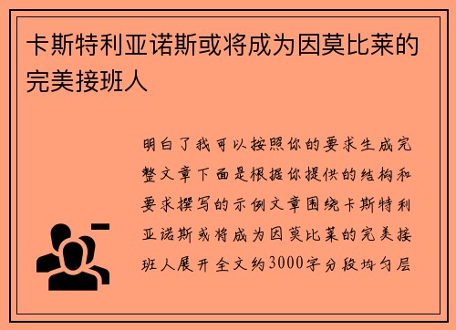 卡斯特利亚诺斯或将成为因莫比莱的完美接班人