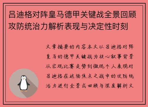 吕迪格对阵皇马德甲关键战全景回顾攻防统治力解析表现与决定性时刻