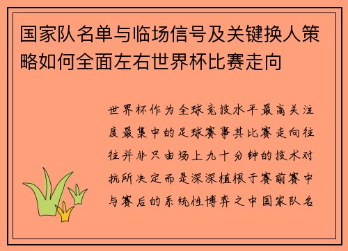 国家队名单与临场信号及关键换人策略如何全面左右世界杯比赛走向