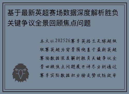 基于最新英超赛场数据深度解析胜负关键争议全景回顾焦点问题