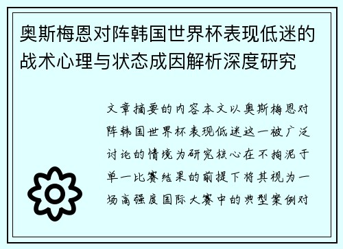 奥斯梅恩对阵韩国世界杯表现低迷的战术心理与状态成因解析深度研究
