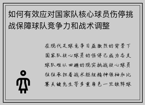 如何有效应对国家队核心球员伤停挑战保障球队竞争力和战术调整