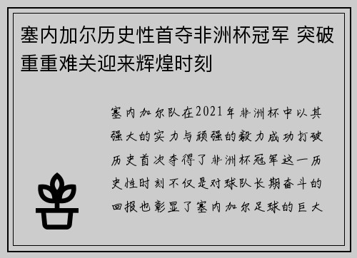 塞内加尔历史性首夺非洲杯冠军 突破重重难关迎来辉煌时刻