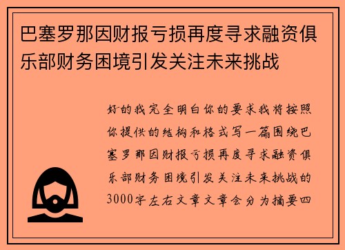 巴塞罗那因财报亏损再度寻求融资俱乐部财务困境引发关注未来挑战