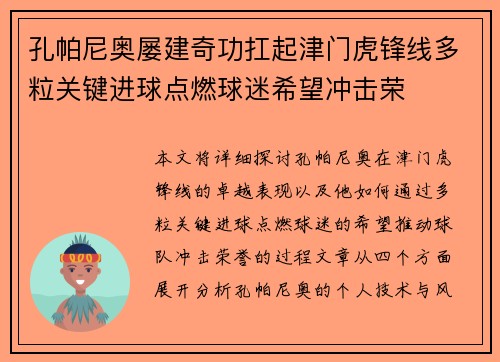 孔帕尼奥屡建奇功扛起津门虎锋线多粒关键进球点燃球迷希望冲击荣