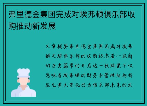 弗里德金集团完成对埃弗顿俱乐部收购推动新发展